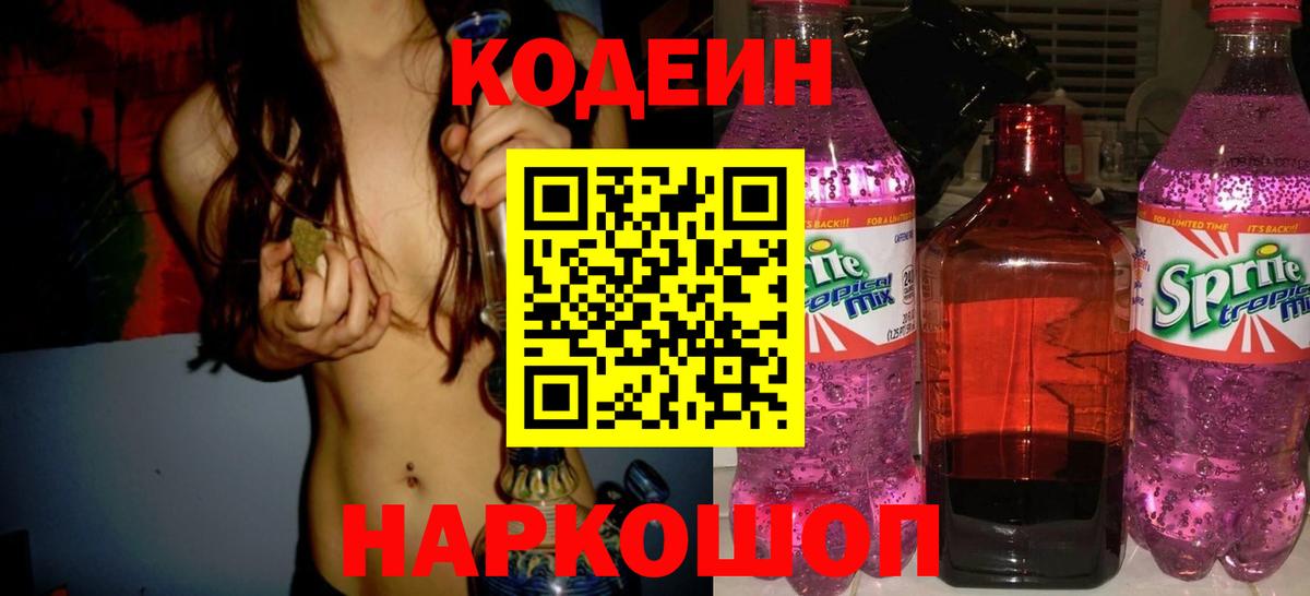 Кодеин напиток Lean (лин)  Кодеин Purple Drank  Добрянка  Вход с VPN 
